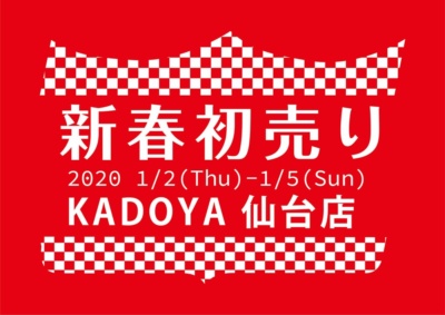 レディス福袋もラインナップ！“新春初売り”2020年1月2日(木)からKADOYA仙台店限定開催！