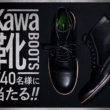 カワサキオリジナルの“Kawa靴”が当たるキャンペーン実施中。応募は2020年2月末まで