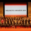 2019年の上位入賞者たちを称える MFJ MOTO AWARDS 2019開催レポート