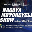 【開催中止】名古屋モーターサイクルショー in Aichi Sky Expo