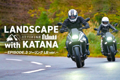 LANDSCAPE with KATANA 〜カタナのある風景〜 EPISODE.3 ツーリング LB ver.