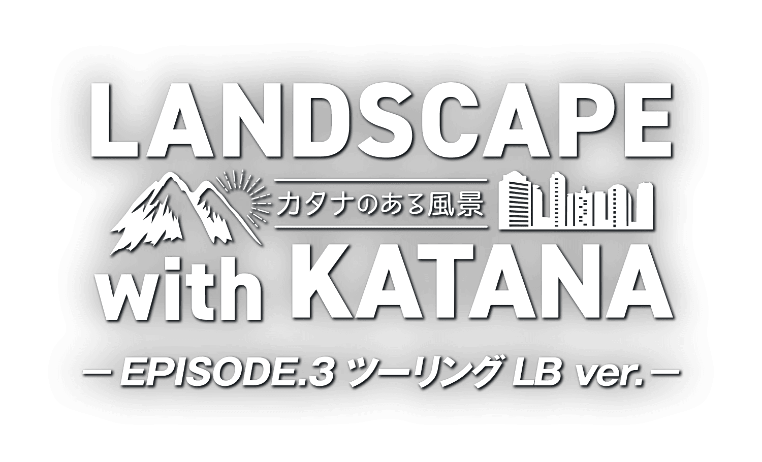 LANDSCAPE with KATANA 〜カタナのある風景〜 EPISODE.3 ツーリング LB ver.