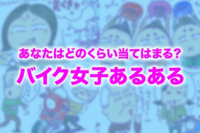 【WEB限定企画】バイク女子あるある募集中！