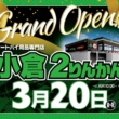 福岡県・小倉2りんかんが3月20日にオープン！ 2りんかんカフェやセールも必見！