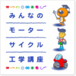 みんなのモーターサイクル工学講座 in シブヤ