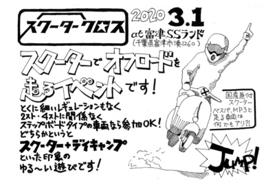 スクーターでダートコース走りませんか？“スクータークロス” 3月1日(日)開催！