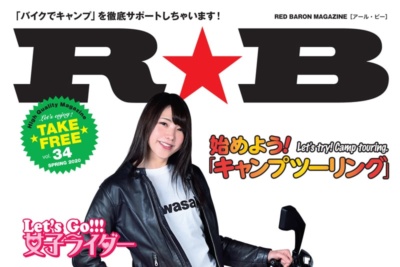 レッドバロンのフリーマガジン『R★B Vol.34』はキャンツー＆女子ライダーに注目！