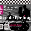 【開催延期】3月22日(日)バイカーズパラダイス南箱根にて、ライダー合コン『Bike de Feeling！』開催♪