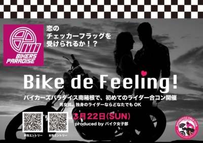 【開催延期】3月22日(日)バイカーズパラダイス南箱根にて、ライダー合コン『Bike de Feeling！』開催♪