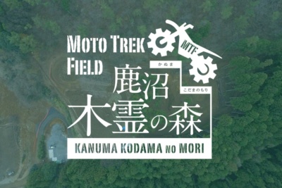 オフロードに必要な技術を反復して磨き上げられる“MotoTrekField鹿沼木霊の森”が栃木県にオープン！