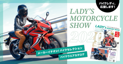 『レディスモーターサイクルショー2020』特設サイトを公開しました