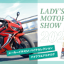 レディスモーターサイクルショー2020