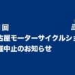 『名古屋モーターサイクルショー』新型コロナウイルスの影響により大阪・東京に続き開催中止が決定