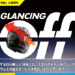 アライヘルメットが動画を公開！“かわす性能”を高めたフォルムの重要性を解説