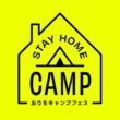 YouTube生配信おうちキャンプフェス『STAY HOME CAMP』5月2日(土)開催！