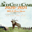 バイクで行けるキャンプフェス“アコチル”が2021年の開催日程を発表！