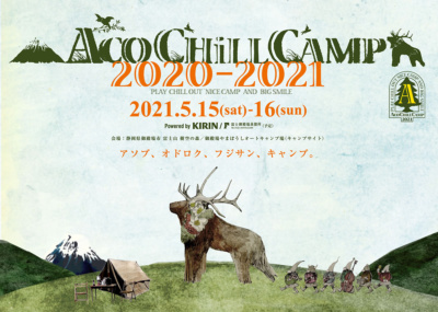 バイクで行けるキャンプフェス“アコチル”が2021年の開催日程を発表！