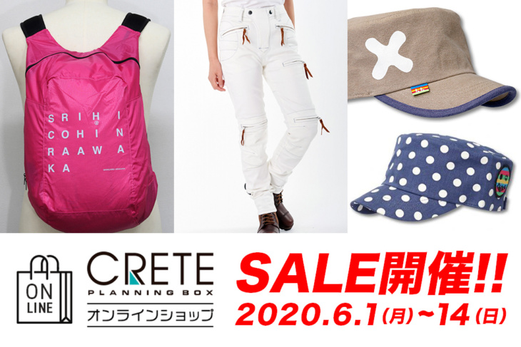 クレタオンラインショップ SALE開催