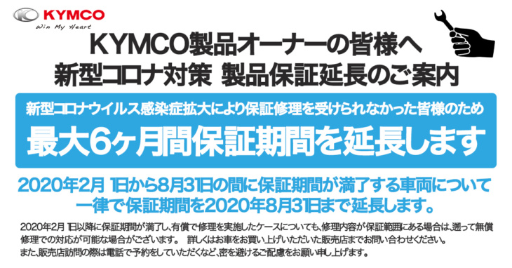 KYMCO（キムコ）新型コロナウイルス流行に対する製品保証期間延長のお知らせ