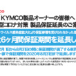 キムコジャパンは製品保証期間を8月末まで延長