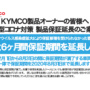 KYMCO（キムコ）新型コロナウイルス流行に対する製品保証期間延長のお知らせ