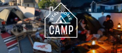 本日11時からスタート！ おうちキャンプフェス『STAY HOME CAMP』の見どころは!?