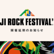 FUJI ROCK FESTIVAL‘20は来年8月に開催延期が決定