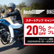 “HondaGO BIKE RENTAL”がスタートアップキャンペーンを実施中