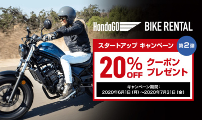 “HondaGO BIKE RENTAL”がスタートアップキャンペーンを実施中