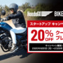 HondaGO BIKE RENTALスタートアップキャンペーン第2弾