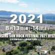 北海道のオールナイトフェス“RISING SUN ROCK FESTIVAL”2021年に延期開催が決定