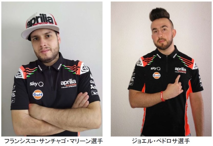 アプリリア レーシング Eスポーツに所属するフランシスコ・サンチャゴ・マリーンとジョエル・ペドロサ