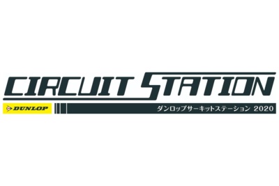 ダンロップ サーキットステーションが8月から再開。再開第1弾はSPA直入から