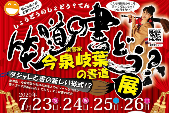 楽書家 今泉岐葉「笑道の書どう？展」