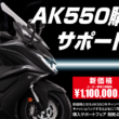 キムコのハイパフォーマンスビッグスクーター“AK550”を購入で今なら10万円サポート