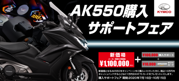 KYMCO AK550購入サポートフェア