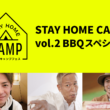 オンラインおうちキャンプ第2弾！“STAY HOME CAMP vol.2 BBQスペシャル”が7月19日配信開始