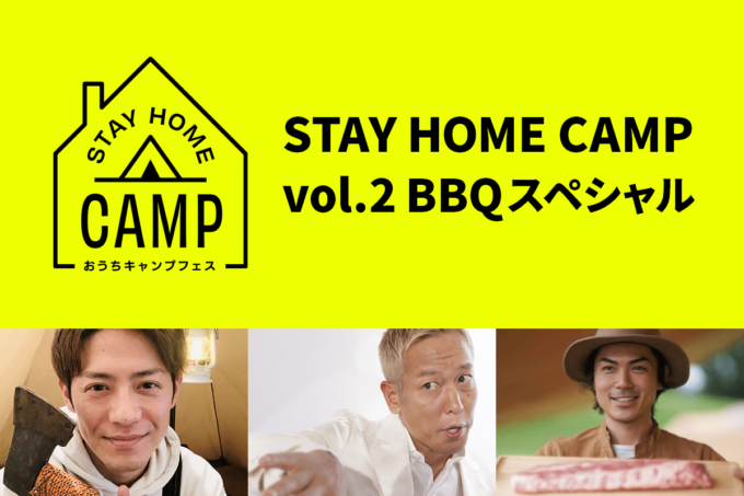 STAY HOME CAMP vol.2 BBQスペシャル