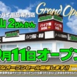 四国初となる松山2りんかんのオープン日が9月11日(金)に決定！お得なオープンセールを見逃すな