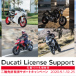 免許取得、ビギナー応援！最大5万円お得な“DUCATIライセンスサポートキャンペーン”実施中！