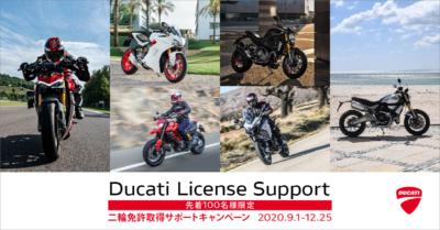 免許取得、ビギナー応援！最大5万円お得な“DUCATIライセンスサポートキャンペーン”実施中！