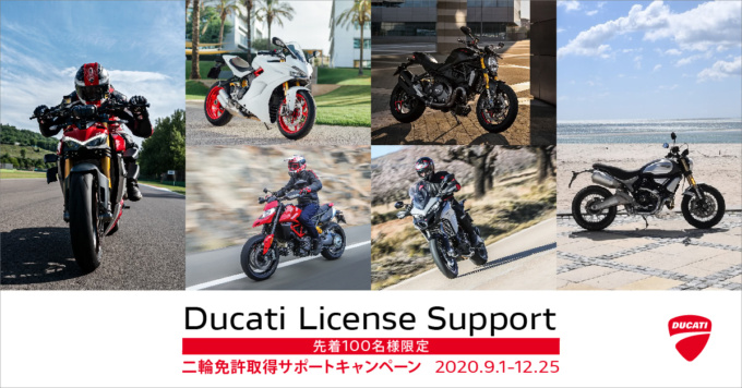 DUCATIライセンスサポートキャンペーン