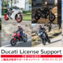 DUCATIライセンスサポートキャンペーン