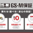 安心して中古外車に乗りたい！新たにオープンした中古輸入バイク専門店“GS-M”の保証制度とは？