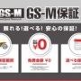 GS-M保証