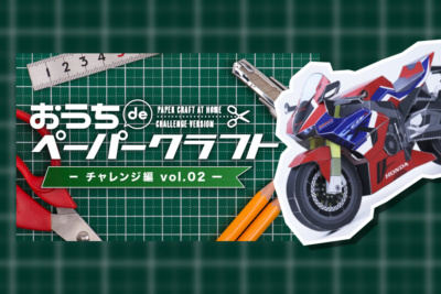 おうち時間がきっと楽しくなる！ホンダが公開するペーパークラフト第2段はCBR1000RR-R