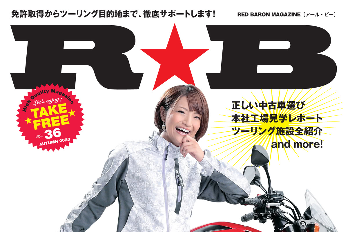 9月1日発行レッドバロンの R B 正しい中古車選びをクローズアップ おすすめツーリングスポットも紹介 バイクトピックス レディスバイク 9月1日発行レッドバロンの R B 正しい中古車選びをクローズアップ おすすめツーリングスポットも紹介 バイクトピックス レディスバイク