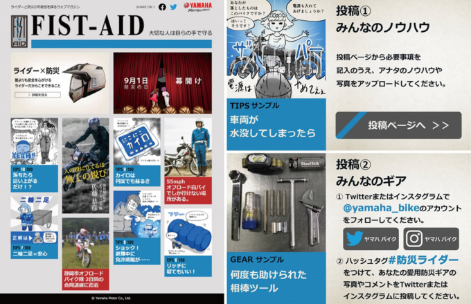 ヤマハ発動機 防災ライダーFIST-AID コンテンツ