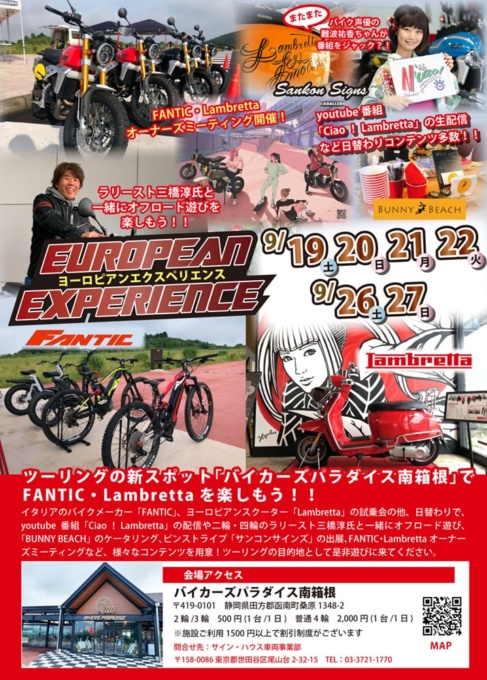 FANTIC・Lambretta試乗会“ヨーロピアンエクスペリエンスinバイカーズパラダイス”