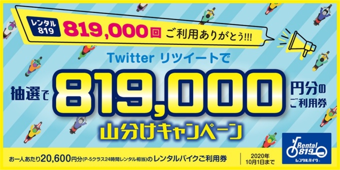 レンタル819「819,000円 Twitter山分けキャンペーン」